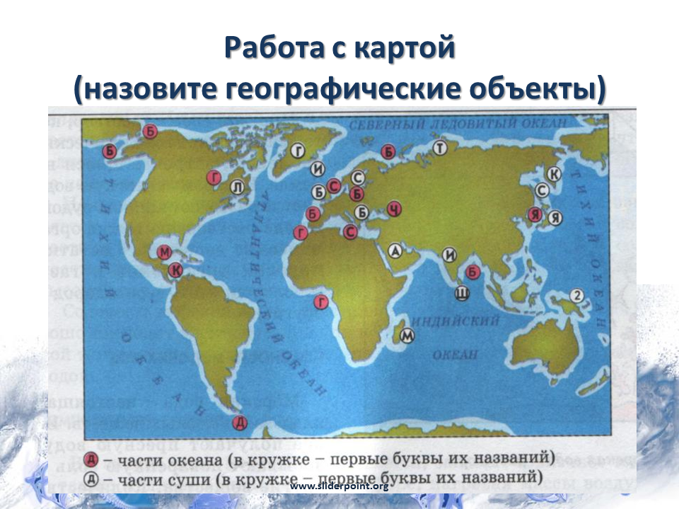 Подписать части океана. Географические объекты на карте. Крупные географические объекты. Работа с картой назовите географические объекты. Название географических объектов.