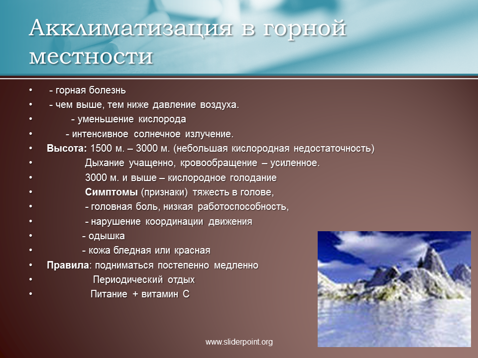 Как природные условия горных районов воздействуют на. Акклиматизация в горной местности. Акклиматизация человека в горной местности. Акклиматизация в условиях горной местности. Акклиматизация человека в горной местности сообщение.