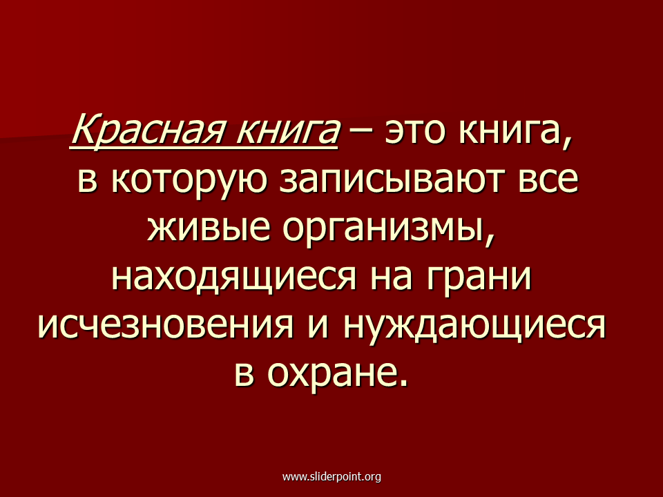 Красная книга это определение. Определение красная Крига. Красная книга это определение 2 класс. Красная книга определение для детей. Организм красной книги