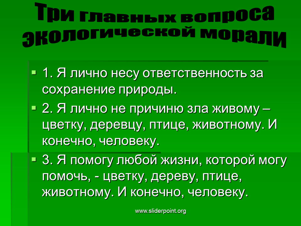 Экологическая ответственность закон. Ответственность человека за сохранение природы. Как я могу помочь природе. Как сохранить природу. Способы сохранения природы.