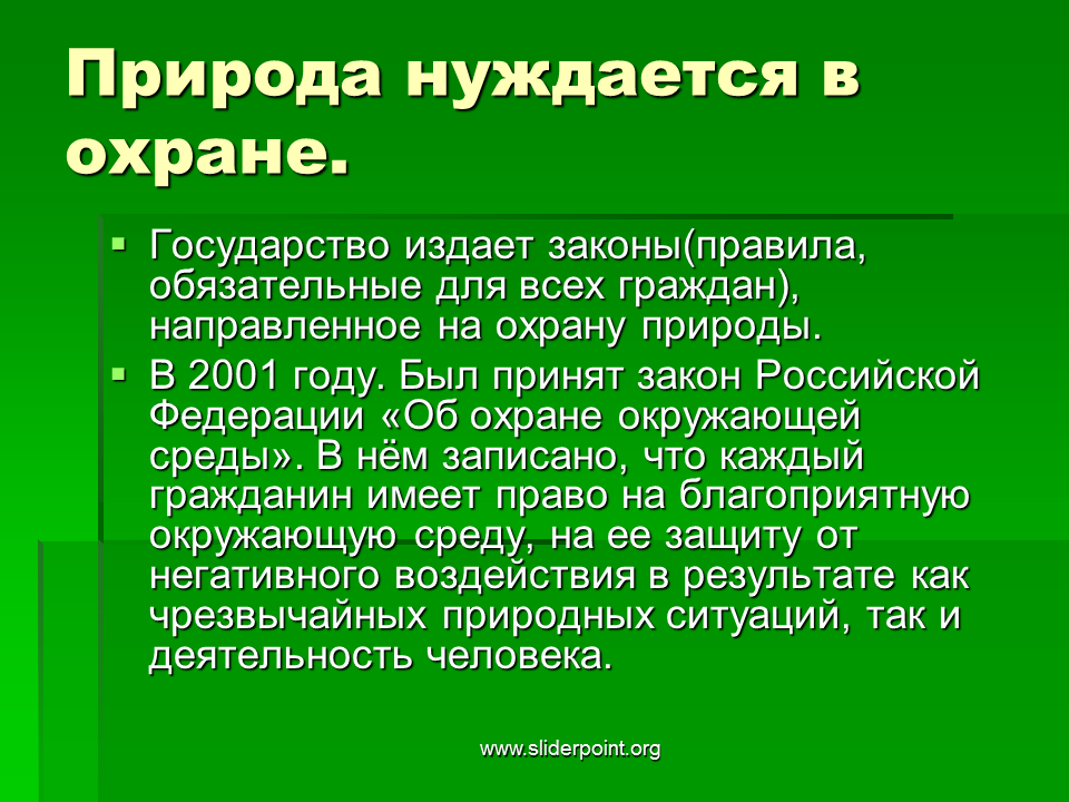 Что делает государство для охраны окружающей