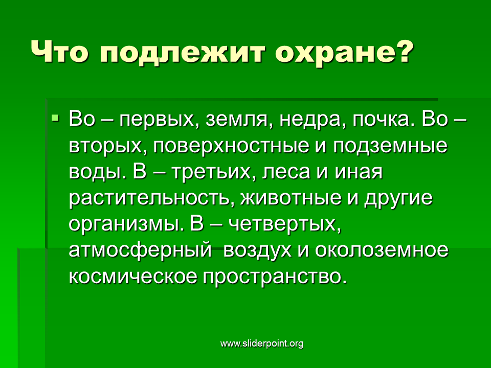 Что может сделать гражданин для охраны природы. Презентация на тему охрана природы. Призетанциязащита природы. Охрана природы доклад. Защита природы презентация.