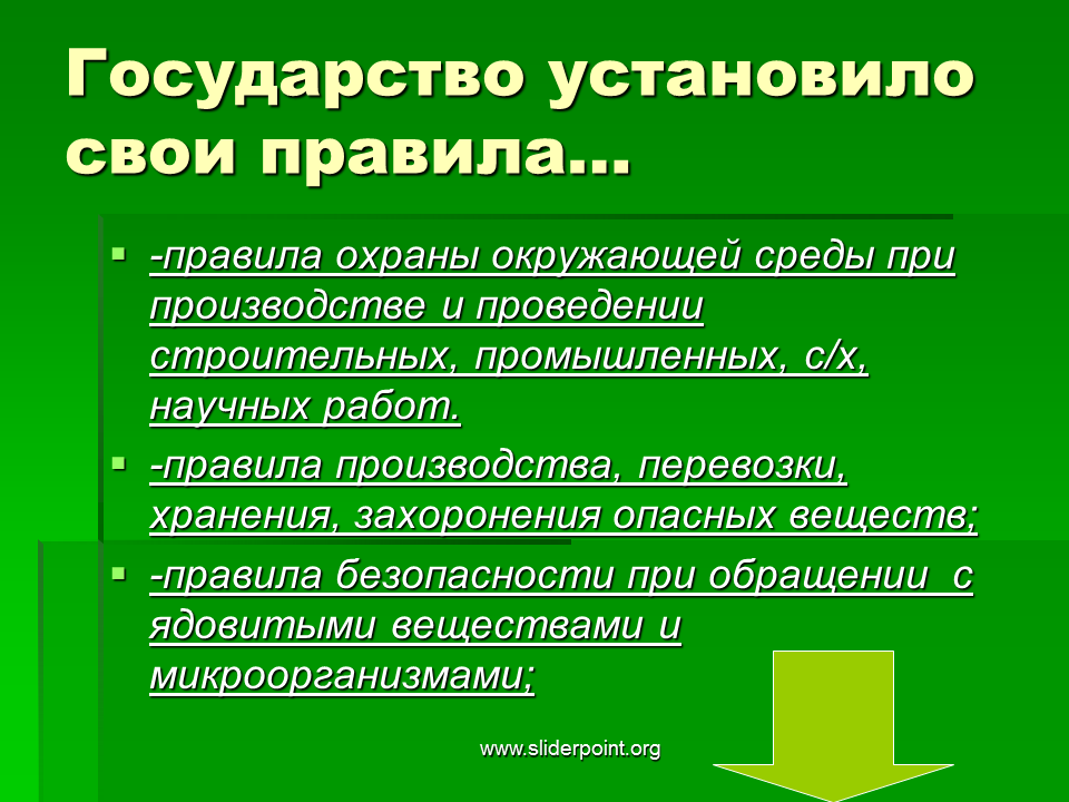 Производство и защита правил. Правила защиты природы установленные государством. Правила защищающие природу установленные государством. Что может сделать государство для защиты природы. Правила которые устанавливает государство для защиты природы.