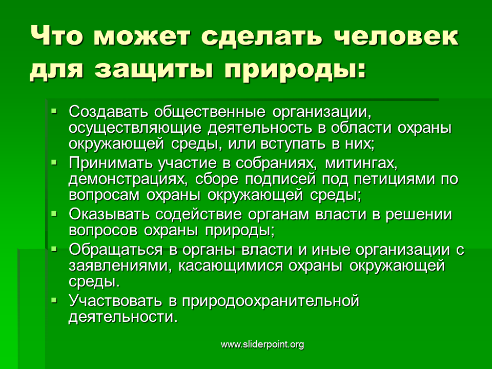 Какие меры должны принимать люди чтобы экономика. Что могут сделать люди для защиты окружающей среды. Меры по защите окружающей среды. Что сделать для защиты окружающей среды. Экология и охрана природы.