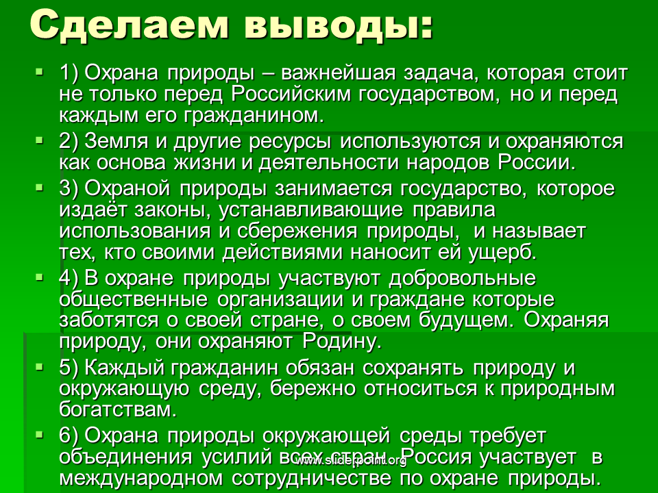 Почему люди должны охранять природу. Мероприятия по сохранению природы. Задачи по охране природы. Охрана природы вывод. Человеческая деятельность в области охраны природы.