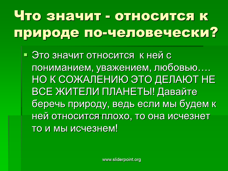 Как можно относиться к жизни. Что значит относиться к природе по-человечески. Относитесь ответственно к природе. Как относиться к природе. Как человек относится к природе.