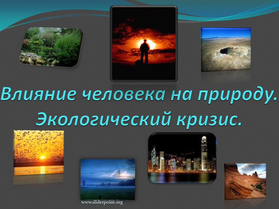 Влияние человека на природу 6 класс. Воздействие человека на при. Воздействие человека на природу. Влияние человеана природу. Влияние деятельности человека на природу.