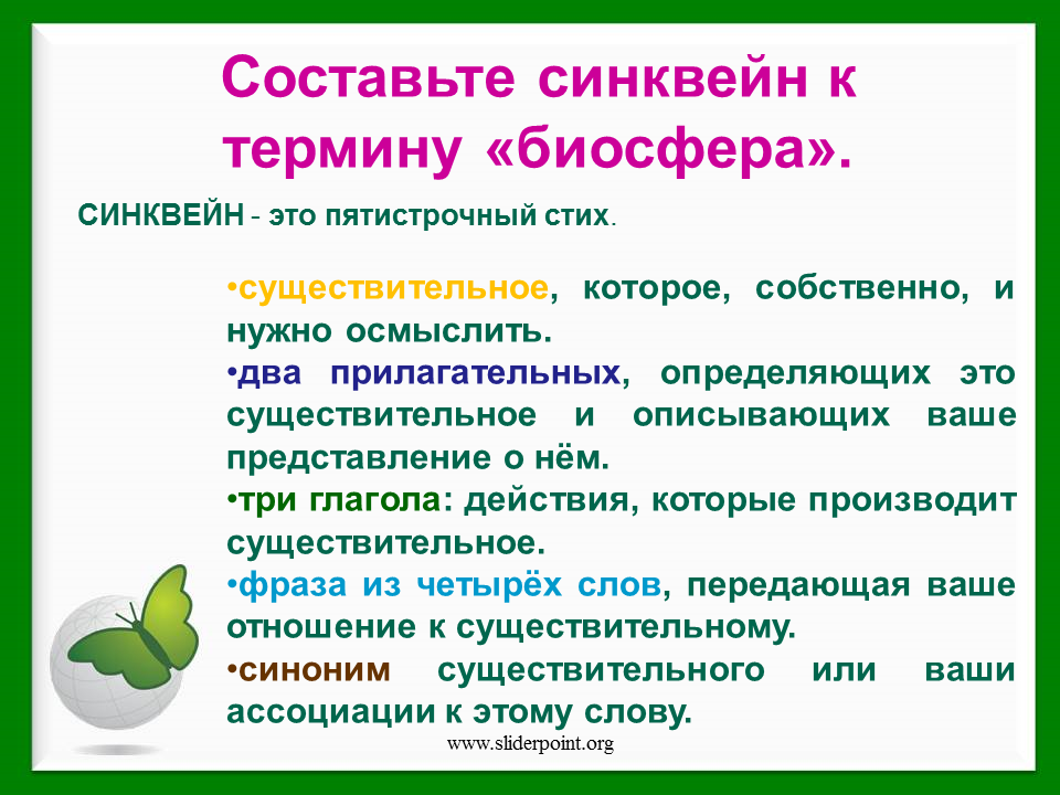 Синквейн Биосфера. Синквейн к термину Биосфера. Составьте синквейн к термину Биосфера. Синквейн к слову Биосфера.