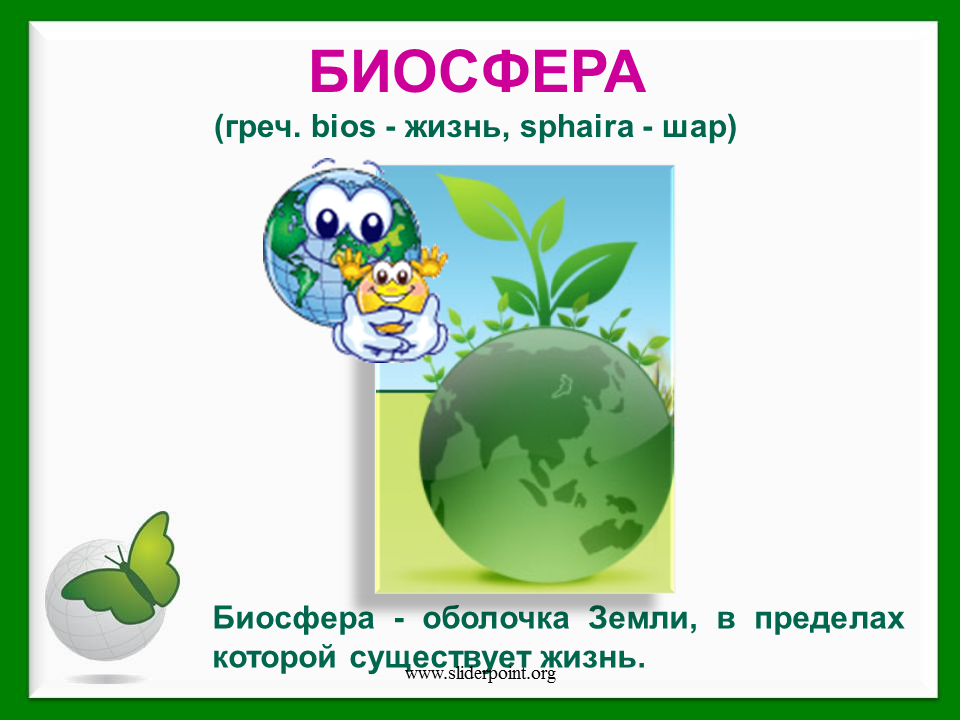 Живая оболочка земли где существует жизнь. Биосфера. Биосфера картинки. Биосфера презентация. Биосфера рисунок.