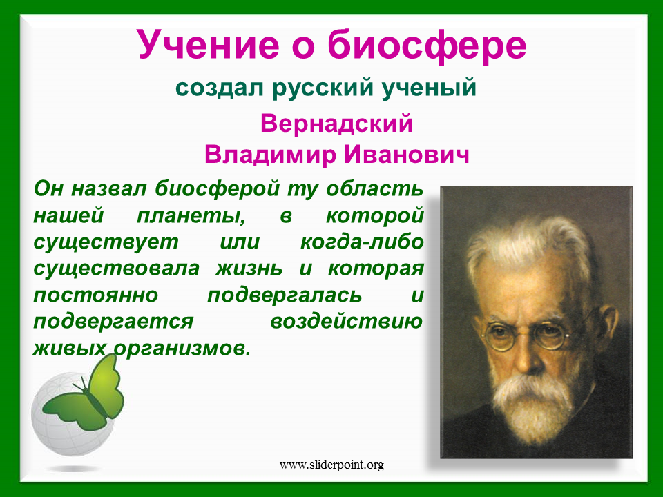 Как назвал биосферу в и вернадский