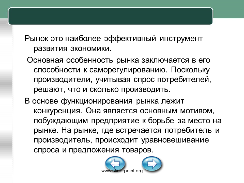 Являются эффективным и экономически. Рынок это самый эффективный инструмент развития экономики. Саморегулирование рынка труда это. Способность рынка к саморегулированию. Сообщение на тему "рынок и маркетинг. Иследование рынка.".