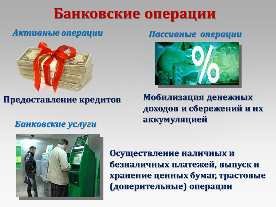 Банковский. Банковские операции. Банковские услуги активные и пассивные. Активные операции банковские операции. Коммерческие кредитно финансовые учреждения