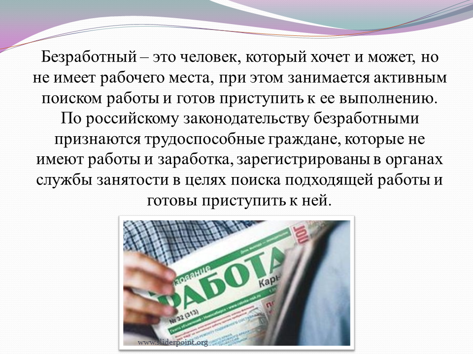 Граждане незанятые в экономике. Безработный человек. Безработный и безработица. Безработный это человек который хочет. Безработный человек это в экономике.