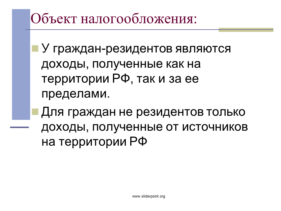 Доходы полученные от источников рф. Объект налогообложения. Объект налогообложения презентация. Объект налогообложения ЕСН. Единый социальный налог.