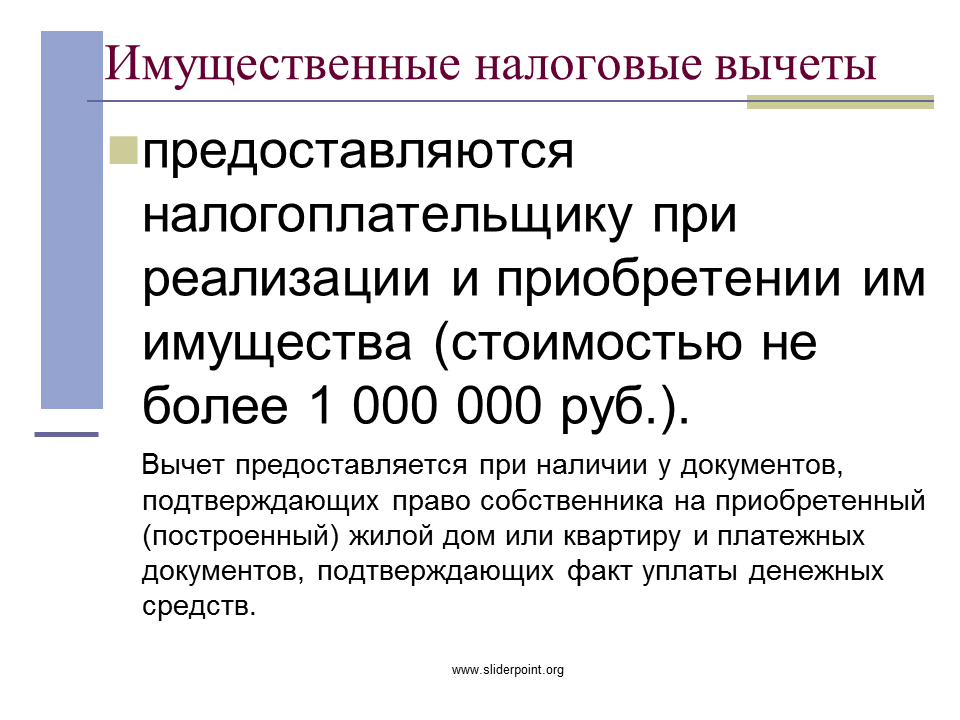 Налоговый вычет предоставляется налогоплательщику. Имущественный налоговый вычет. Имущественный вычет предоставляется при. Социальный налоговый вычет. Социальный налоговый вычет предоставляется налогоплательщику.