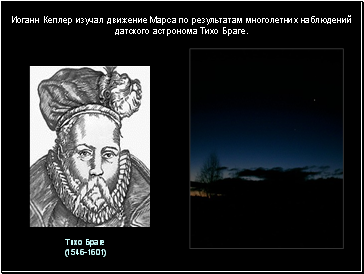 Иоганн Кеплер изучал движение Марса по результатам многолетних наблюдений датского астронома Тихо Браге.