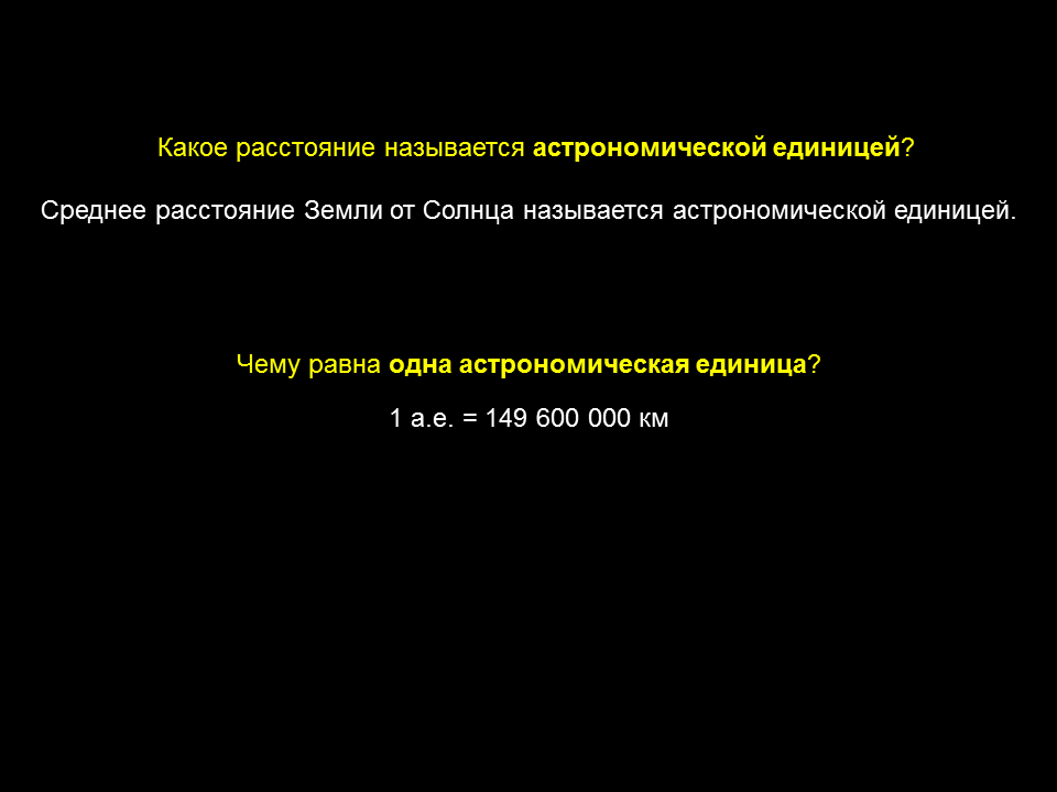 1 астрономическая единица от земли