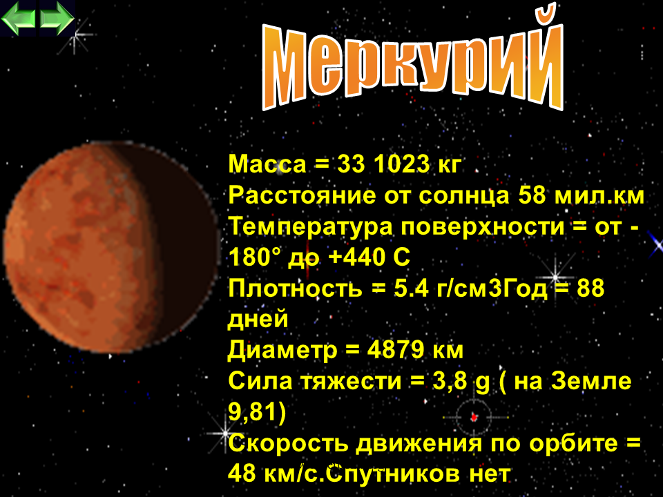 Вторая по массе планета. Диаметр планеты Меркурий. Меркурий диаметр и масса. Диаметр Меркурия. Планета Меркурий диаметр в км.