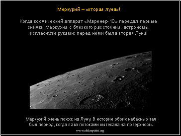 Меркурий – «вторая луна»!