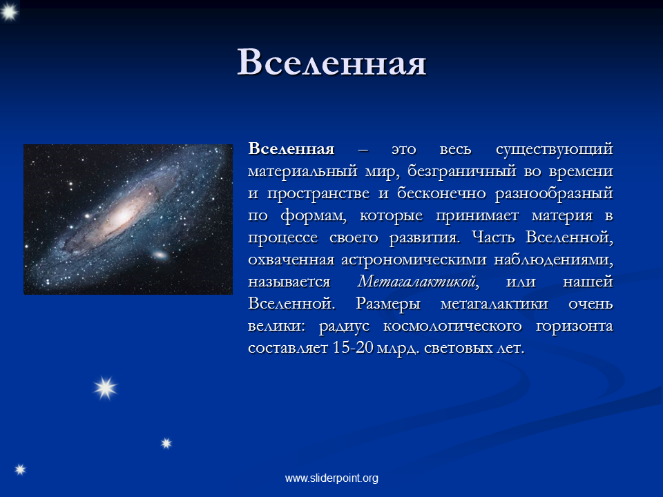 Запиши определение вселенная это. Доклад о Вселенной. Презентация на тему Вселенная. Вселенная это определение. Вселенная для презентации.