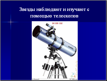 «везды наблюдают и изучают с помощью телескопов