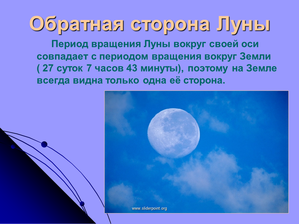 Вращается ли луна вокруг своей. Период вращения Луны. Период вращения Луны вокруг оси. Вращение Луны вокруг своей оси. Период вращения Луны вокруг солнца.