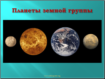 Планеты земной группы