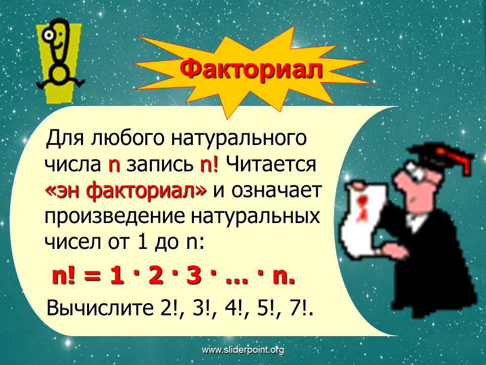 Факториал натурального числа. Факториал нуля. Факториал 3. Факториал 1 1 1. Значение 6 факториал