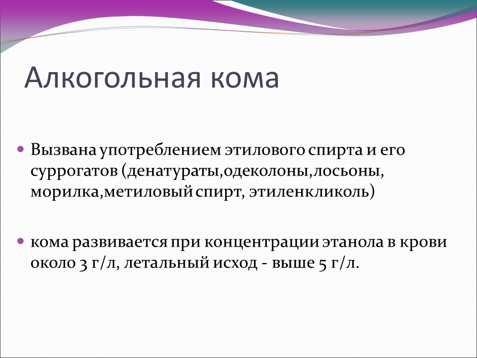 Алкогольная кома. Фазы алкогольной комы. Алкогольная кома клинические проявления. Осложнения алкогольной комы. Алкогольная кома презентация.