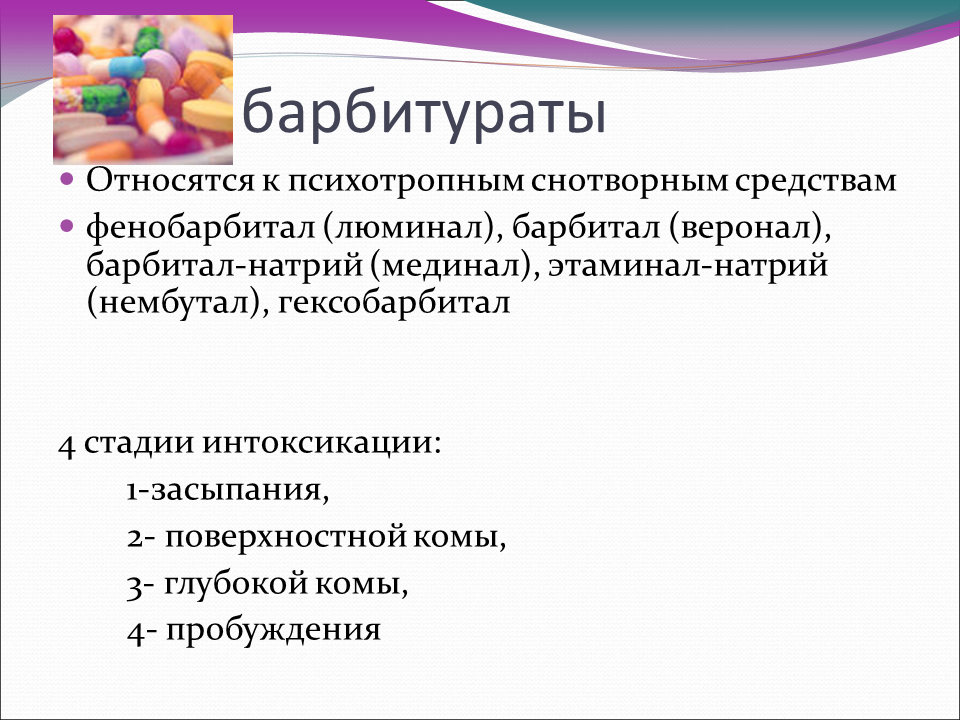 К списку а относятся лекарственные. Барбитураты. Седативные и психотропные средства. Препаратов барбитуратной группы. Барбитураты лекарственные препараты.