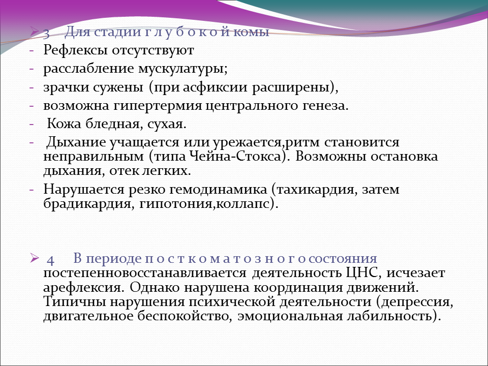 Комы центрального генеза. Наркотическая кома стадии. Клинические стадии течения опиатной комы. Степень комы и рефлексы.