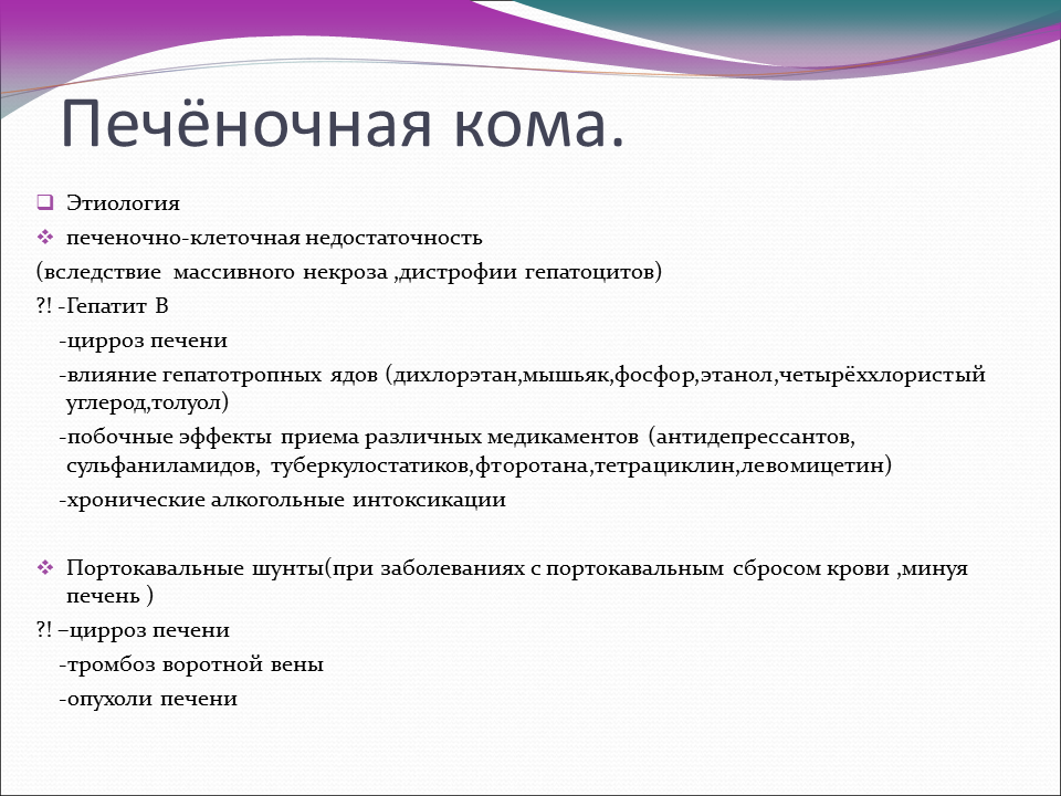 Первые три кома. Основные клинические проявления печеночной комы. Клинические проявления при печеночной коме. Стадии развития печеночной комы. Печеночная кома механизм развития.