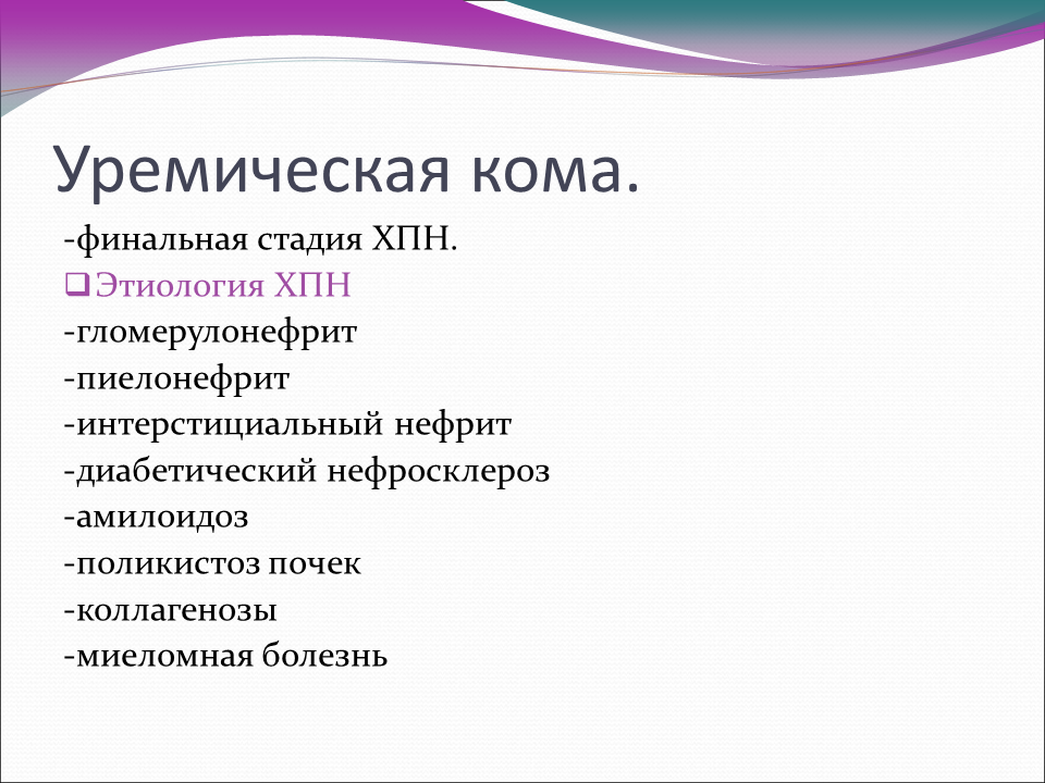 Уремическая кома симптомы. Уремическая кома. Уремическая кома стадии. Уремическая кома этиология. Уремическая кома причины механизмы.