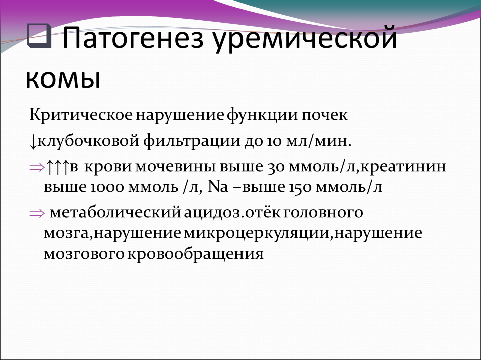 Уремическая кома симптомы. Патогенез уремической комы патофизиология. Патогенез уремии уремической комы. Почечная кома этиология. Уремическая кома механизм развития.