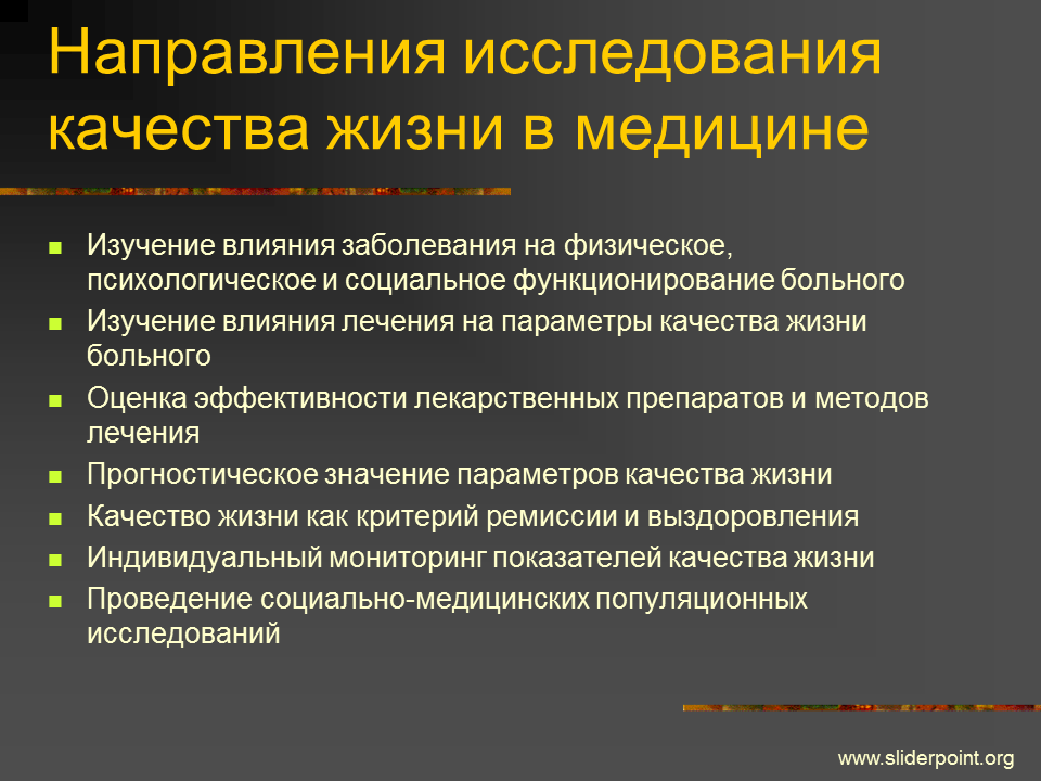 Стандарт качества жизни. Качество жизни пациента. Исследование качества жизни. Оценка качества жизни. Проблемы качества жизни.