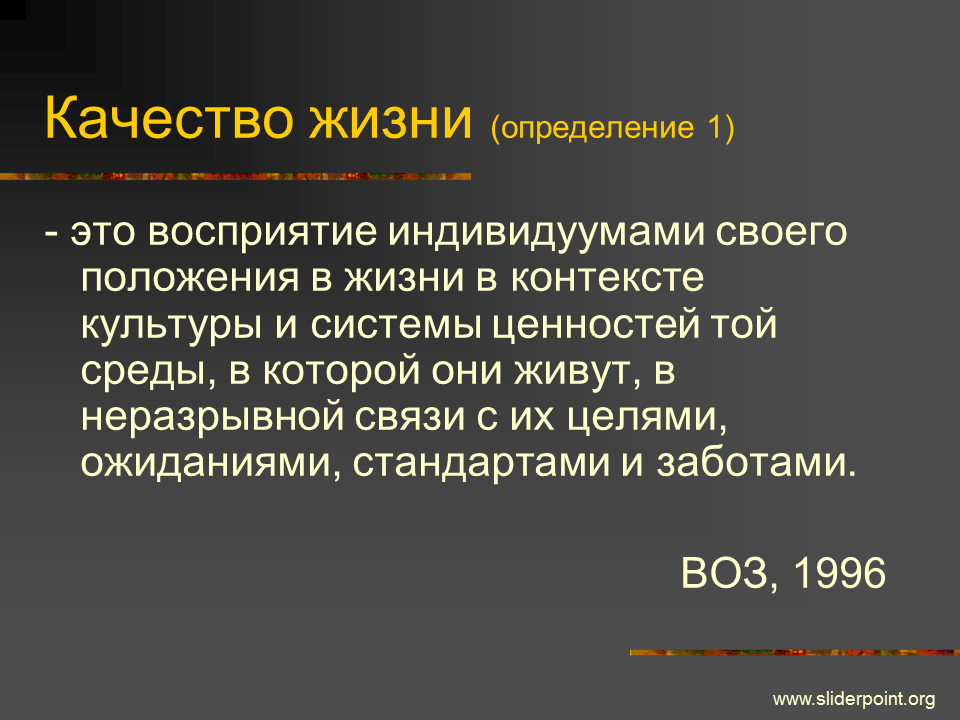 Полное определение жизнь. Качество жизни определение. Качество жизни определение в медицине. Качество жизни определяется. Понятие качество жизни.