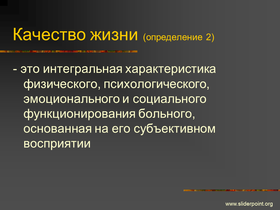 Полное определение жизнь. Определение жизни. Качество жизни определение в медицине. Жизнь человека это определение. Качество жизни. Определение. Характеристика..