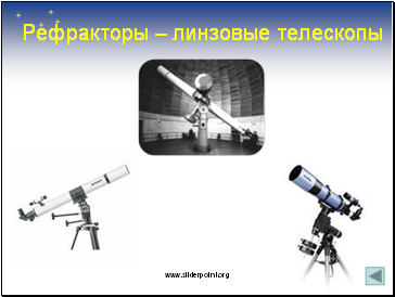 Рефракторы – линзовые телескопы