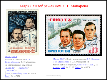 Марки с изображением О. Г. Макарова.