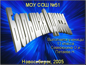 МОУ СОШ №51 Новосибирск, 2005