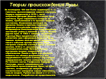 Теории происхождения Луны.