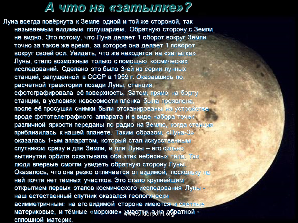 Почему повернули луну. Луна всегда повернута одной стороной. Презентация на тему путешествие на луну. Луна для презентации. Сочинение полет на луну.