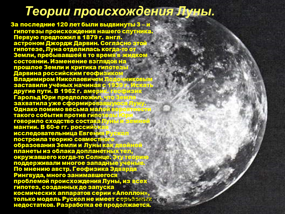 Теории происхождения Луны. Гипотезы возникновения Луны. Теория образования Луны. Теории и гипотезы происхождения Луны.
