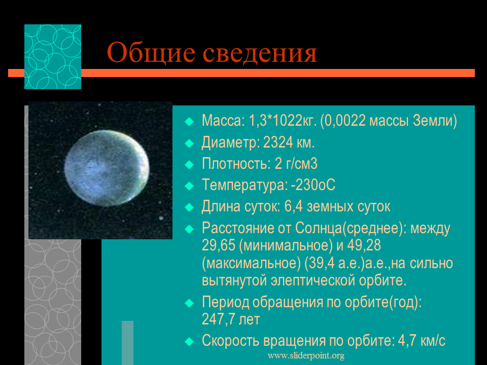 Характеристика плутона. Плутон диаметр масса. Плутон характеристика. Общее описание Плутона. Основные характеристики Плутона.