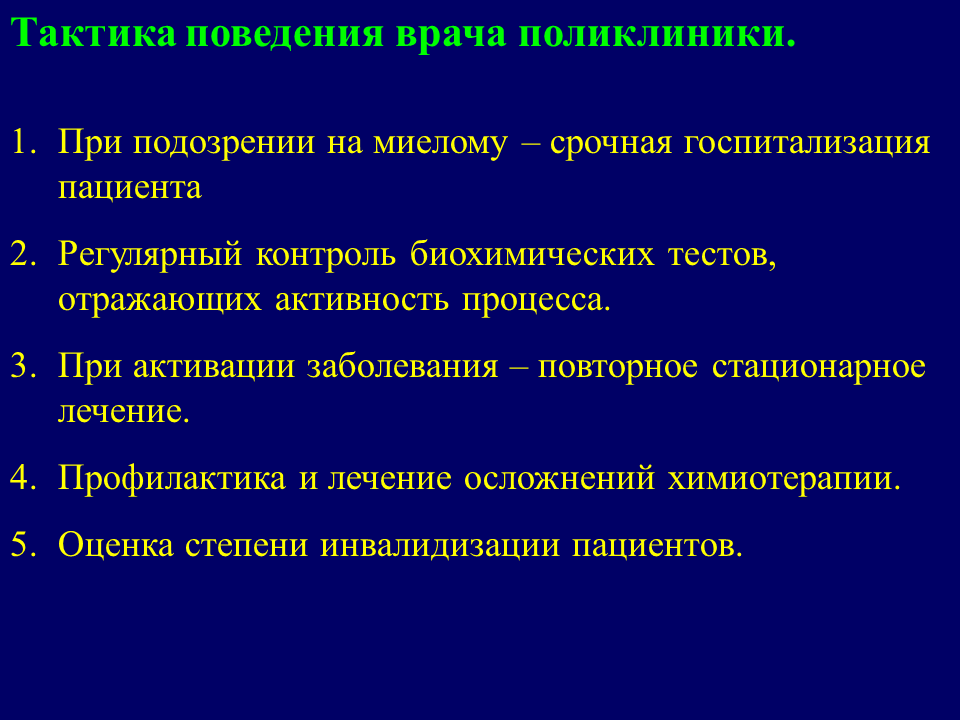 Правила поведения врача. Тактика врача при миеломная болезнь. Правила поведения у врача. Тактика при подозрении на профессиональное заболевание. Тактика врача при подозрении какие.