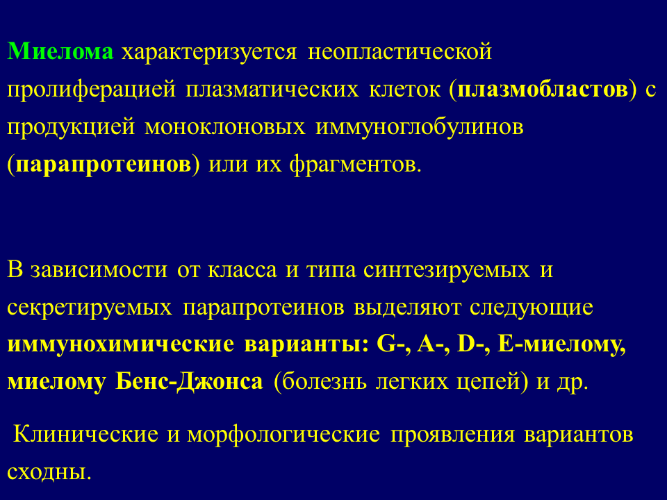 Миеломная болезнь что. Парапротеины при миеломной болезни. Миеломная болезнь формулировка диагноза.