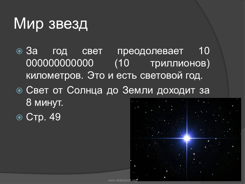 Почему свет звезд. Световой год от земли. 10 Световых лет. Что такое световой год в астрономии. Мир звезд.