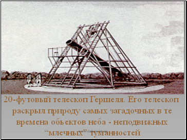 20-футовый телескоп Гершеля. Его телескоп