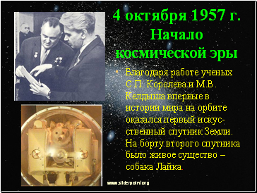 4 октября 1957 г. Начало космической эры