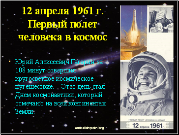 12 апреля 1961 г. Первый полет человека в космос